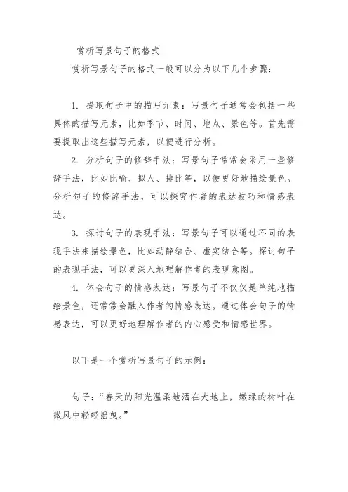 赏析写景句子的格式