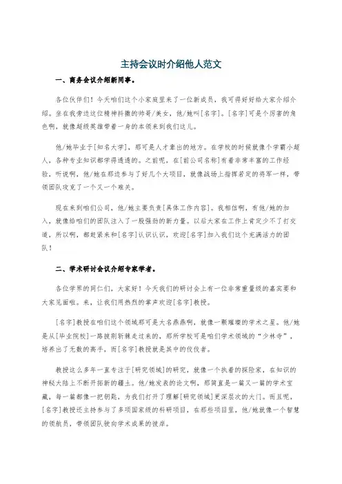 主持会议时介绍他人范文