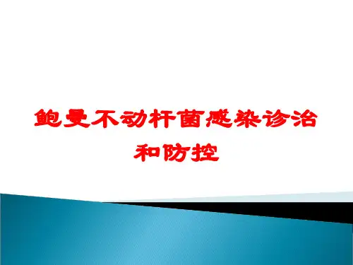 鲍曼不动杆菌感染诊治和防控培训课件