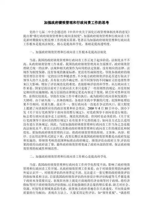 加强政府绩效管理和行政问责工作的思考