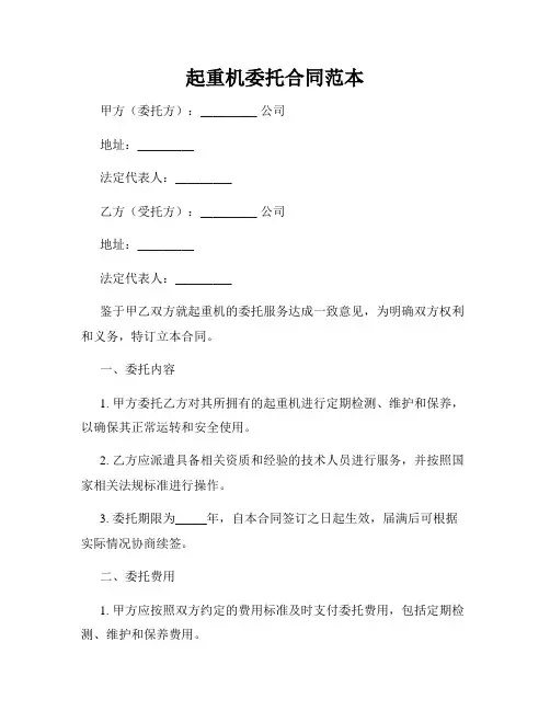起重机委托合同范本
