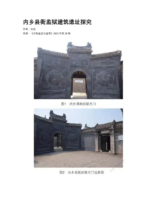 内乡县衙监狱建筑遗址探究