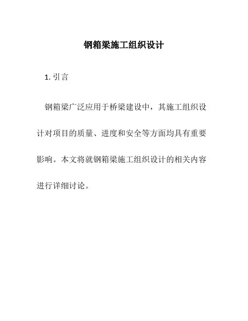 钢箱梁施工组织设计