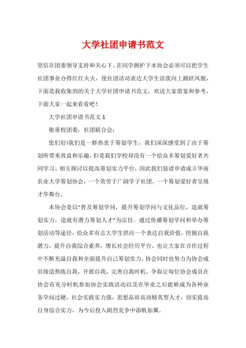 大学社团申请书范文
