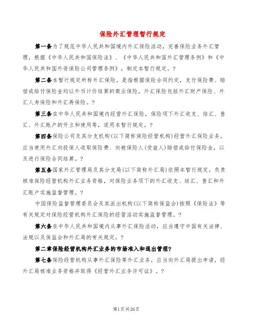 保险外汇管理暂行规定(3篇)