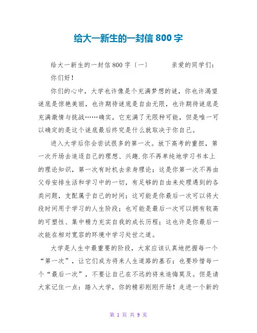 给大一新生的一封信800字