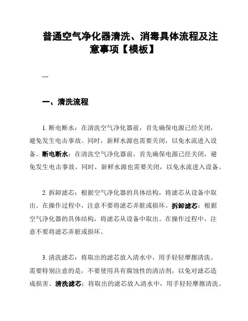 普通空气净化器清洗、消毒具体流程及注意事项【模板】
