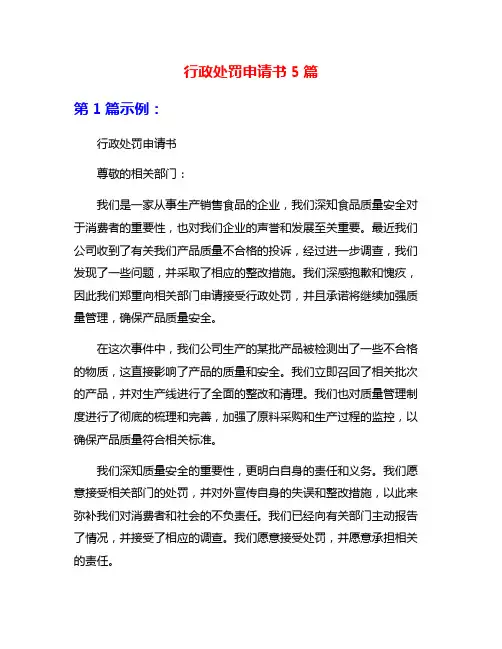 行政处罚申请书5篇