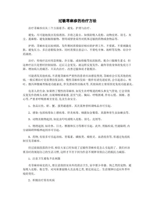 过敏荨麻疹的治疗方法