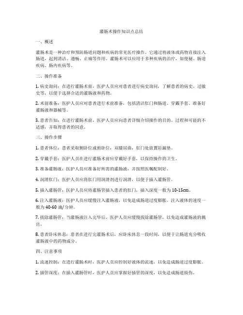 灌肠术操作知识点总结