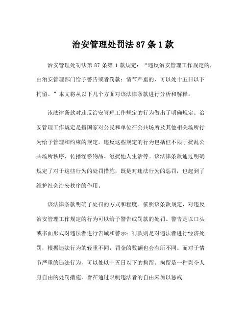 治安管理处罚法87条1款