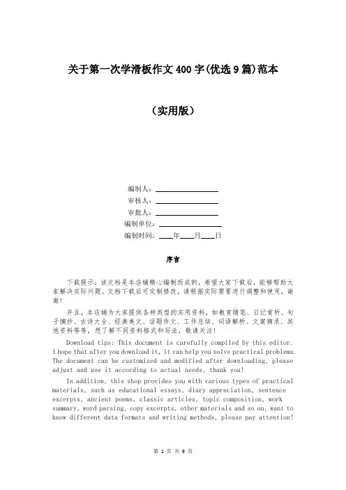 关于第一次学滑板作文400字(优选9篇)范本