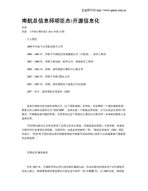 南航总信息师胡臣杰开源信息化