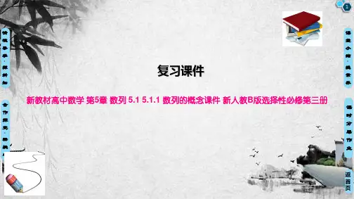 新教材高中数学 第5章 数列 5.1 5.1.1 数列的概念课件 新人教B版选择性必修第三册