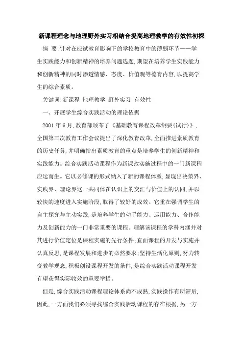 新课程理念地理野外实习相结合提高地理教学有效性