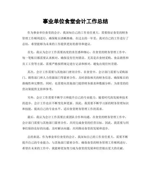 事业单位食堂会计工作总结