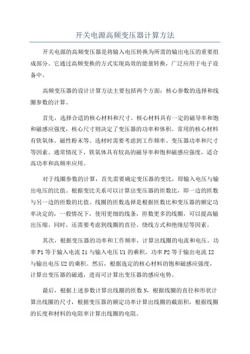 开关电源高频变压器计算方法