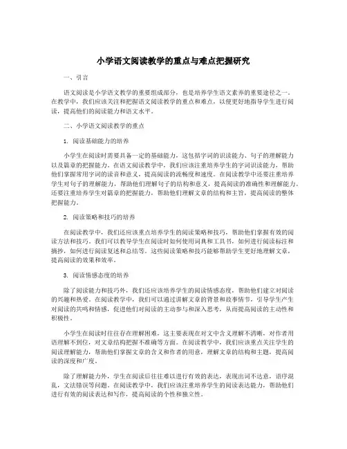 小学语文阅读教学的重点与难点把握研究