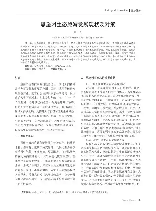 恩施州生态旅游发展现状及对策