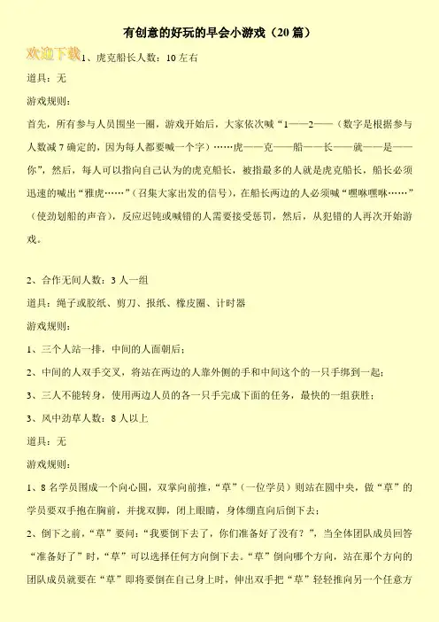 有创意的好玩的早会小游戏(20篇)