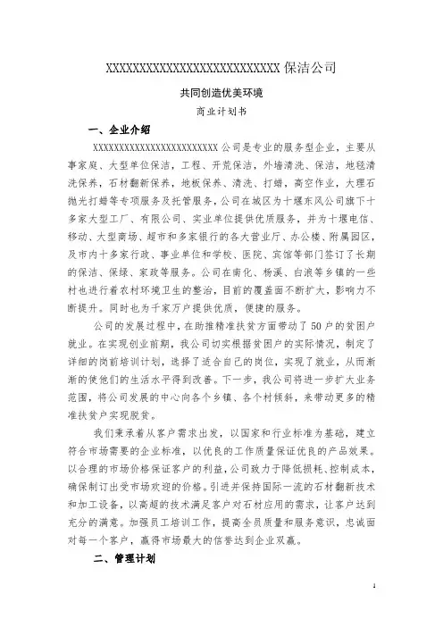 保洁公司商业计划书