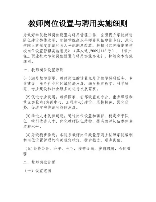 教师岗位设置与聘用实施细则