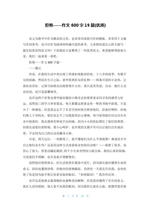 拒绝——作文600字19篇(优质)
