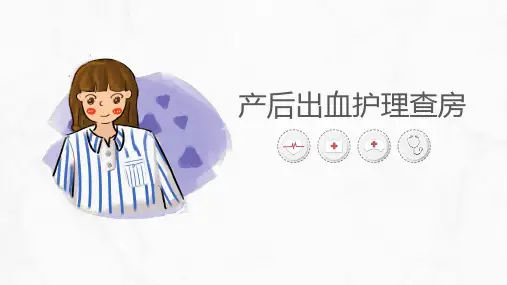 产后出血护理查房【最新版】