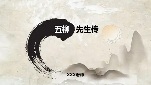 五柳先生传PPT课件