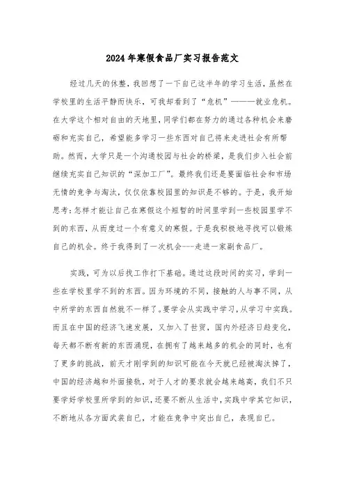 2024年寒假食品厂实习报告范文（2篇）