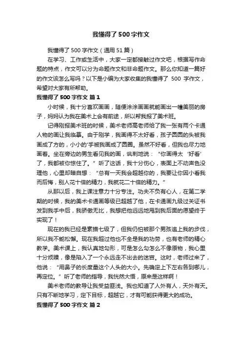 我懂得了500字作文