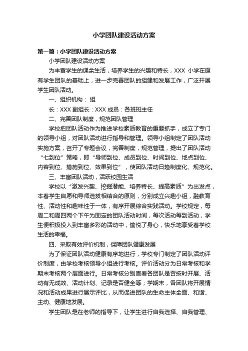 小学团队建设活动方案