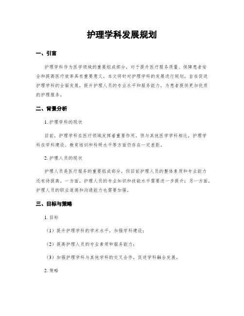 护理学科发展规划