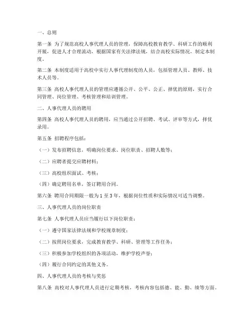 高校人事代理人员管理制度