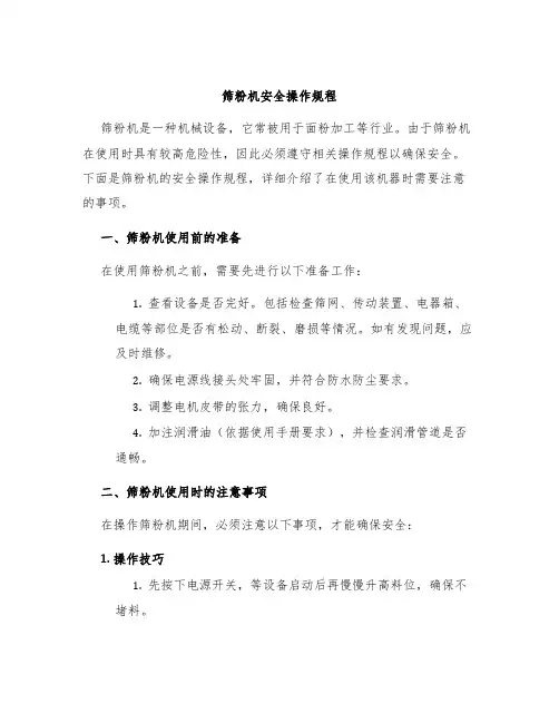 筛粉机安全操作规程