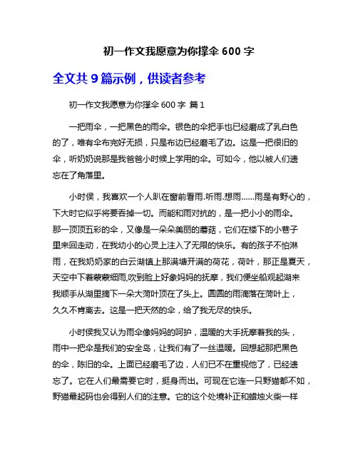 初一作文我愿意为你撑伞600字