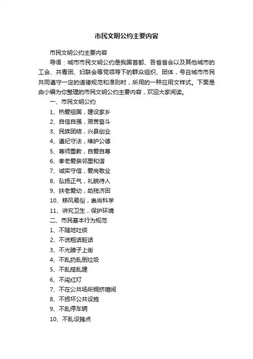 市民文明公约主要内容