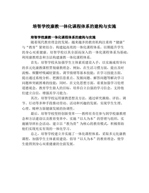 培智学校康教一体化课程体系的建构与实施
