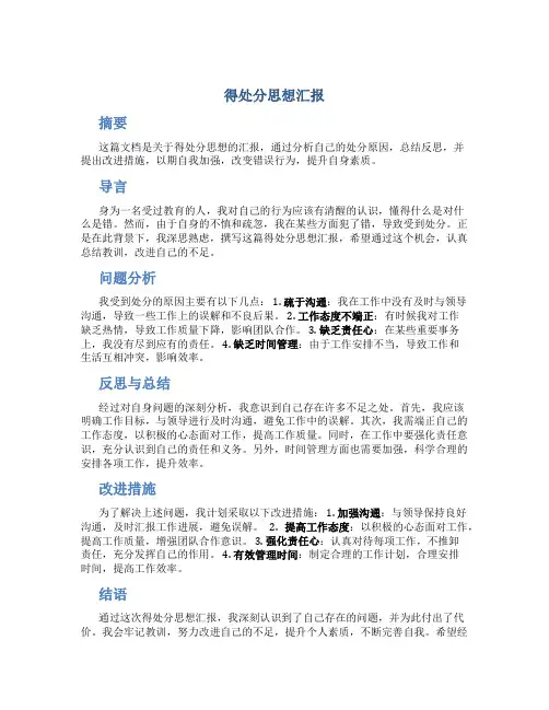 得处分思想汇报