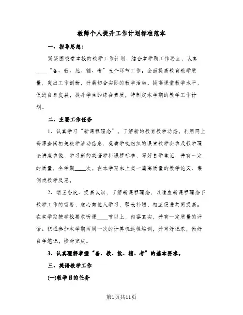 教师个人提升工作计划标准范本（3篇）