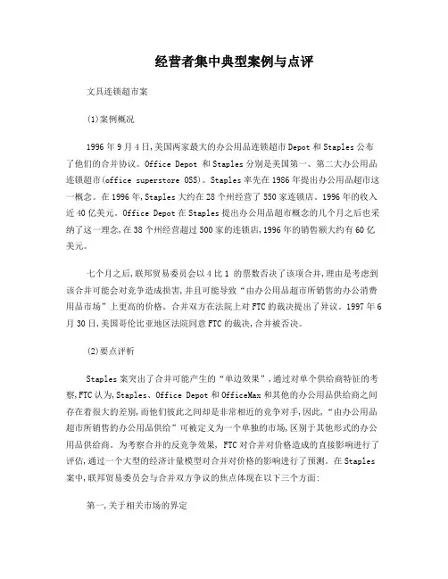 文具连锁超市案(经营者集中)