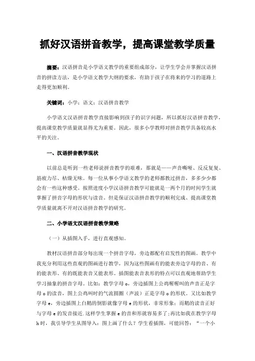 抓好汉语拼音教学，提高课堂教学质量