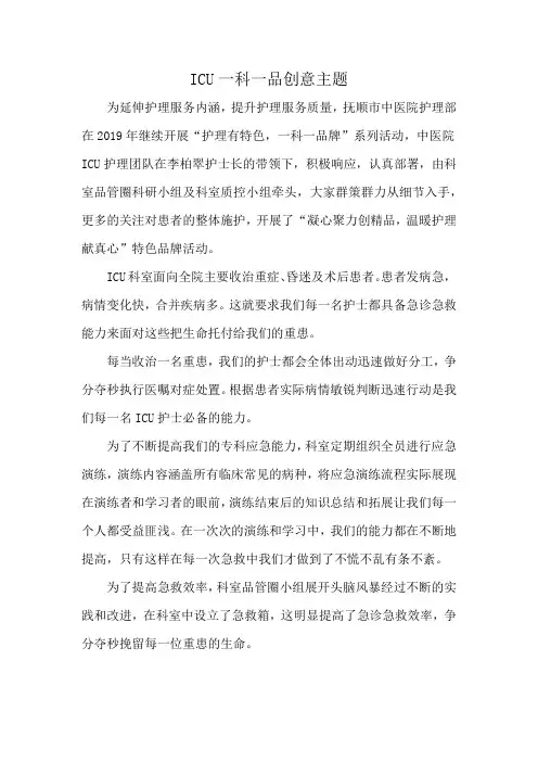 ICU一科一品创意主题