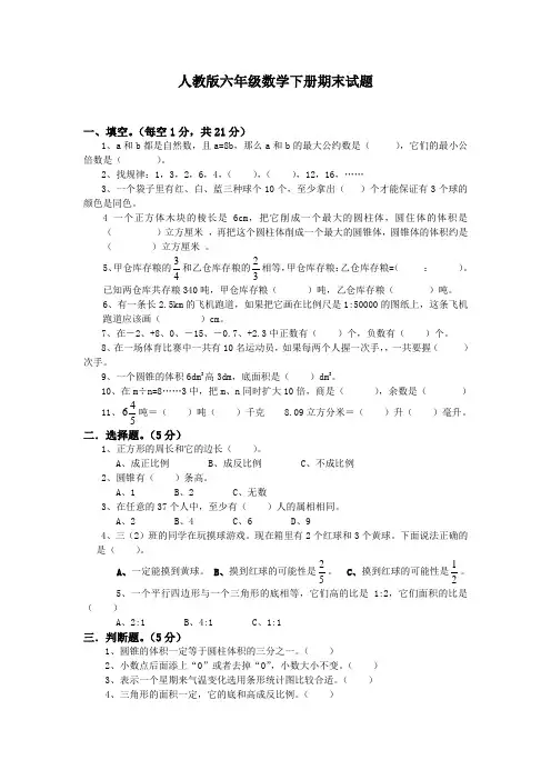 小学六年级数学下册期末考试试卷及答案
