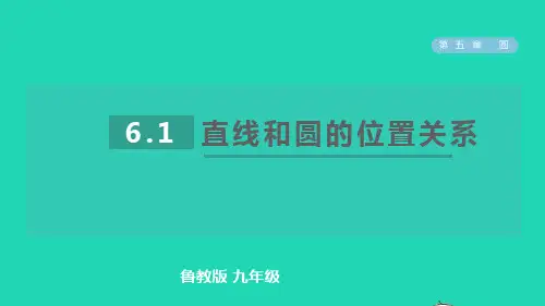 2022春九年级数学下册第五章第1课时直线和圆的位置关系习题课件鲁教版五四制ppt