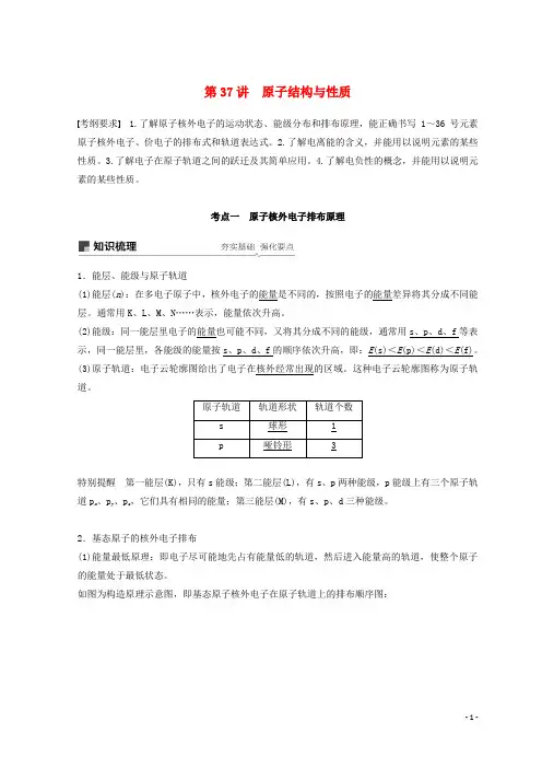 部编版2020年高考化学一轮综合复习 第十二章 有机化学基础 第37讲 原子结构与性质练习