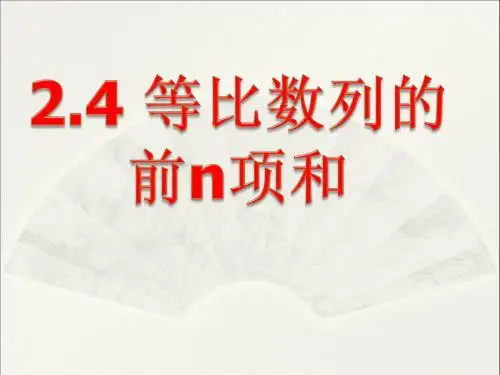 2.5   等比数列的前n项和(精品课件)