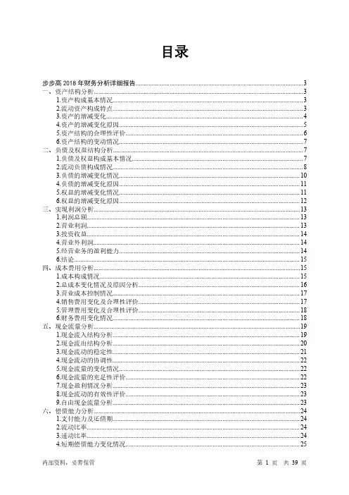 步步高2018年财务分析详细报告-智泽华