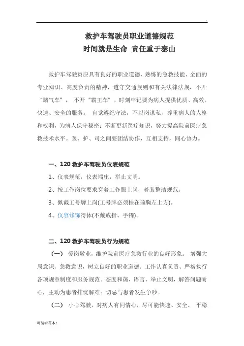 救护车驾驶员职业道德规范