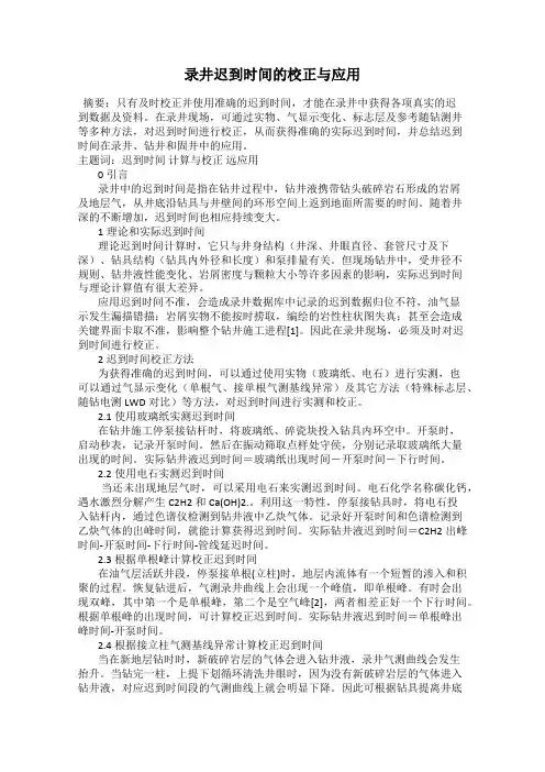 录井迟到时间的校正与应用
